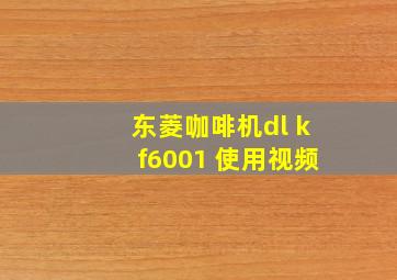 东菱咖啡机dl kf6001 使用视频